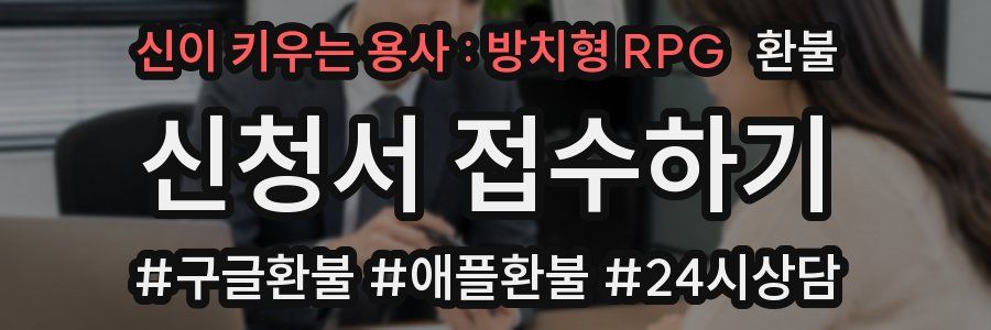 신이 키우는 용사 : 방치형 RPG 환불