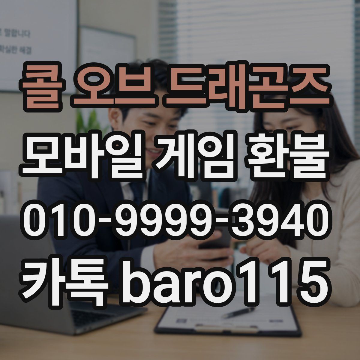 콜 오브 드래곤즈 환불