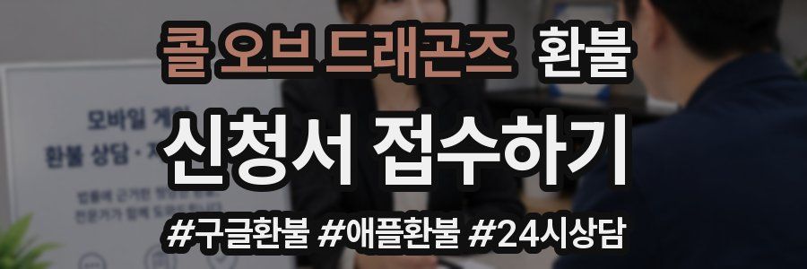 콜 오브 드래곤즈 환불