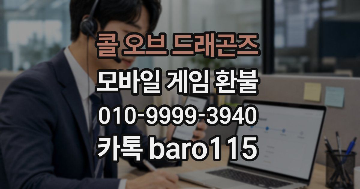 콜 오브 드래곤즈 환불