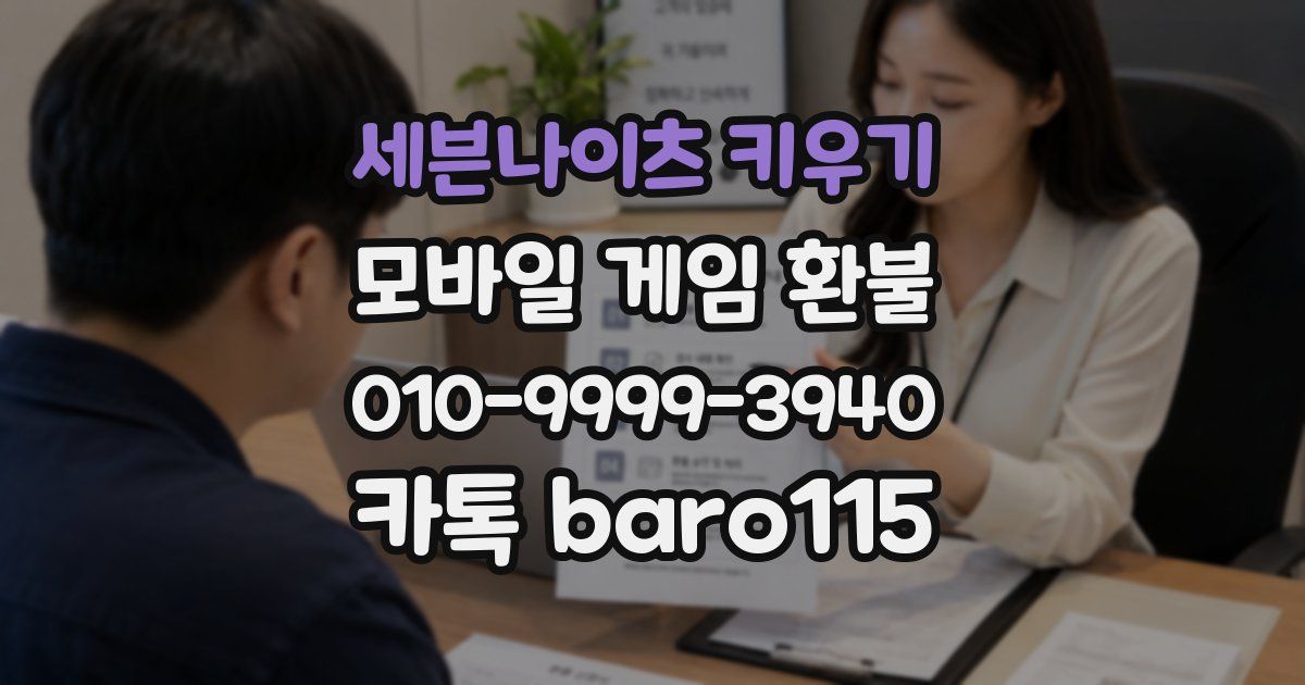 세븐나이츠 키우기 환불