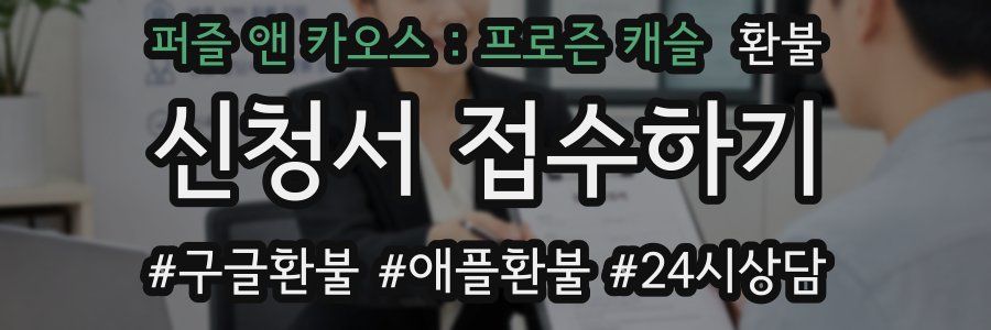 퍼즐 앤 카오스 : 프로즌 캐슬 환불