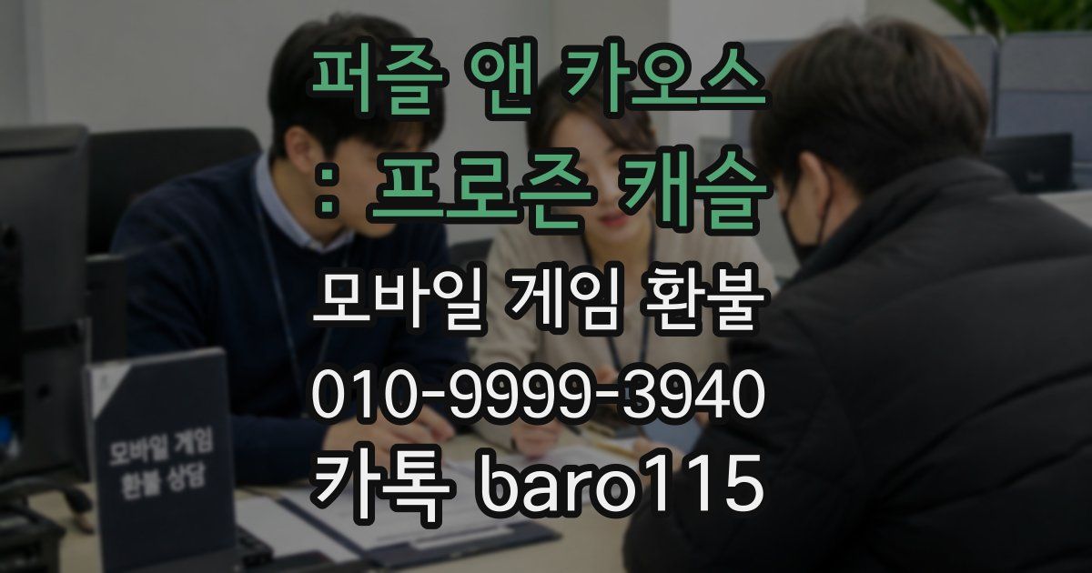퍼즐 앤 카오스 : 프로즌 캐슬 환불