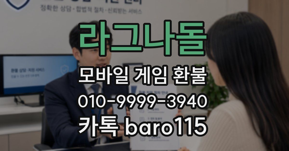 라그나돌 환불