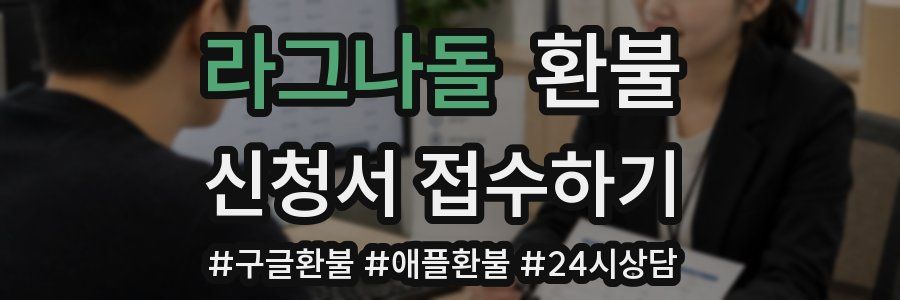 라그나돌 환불