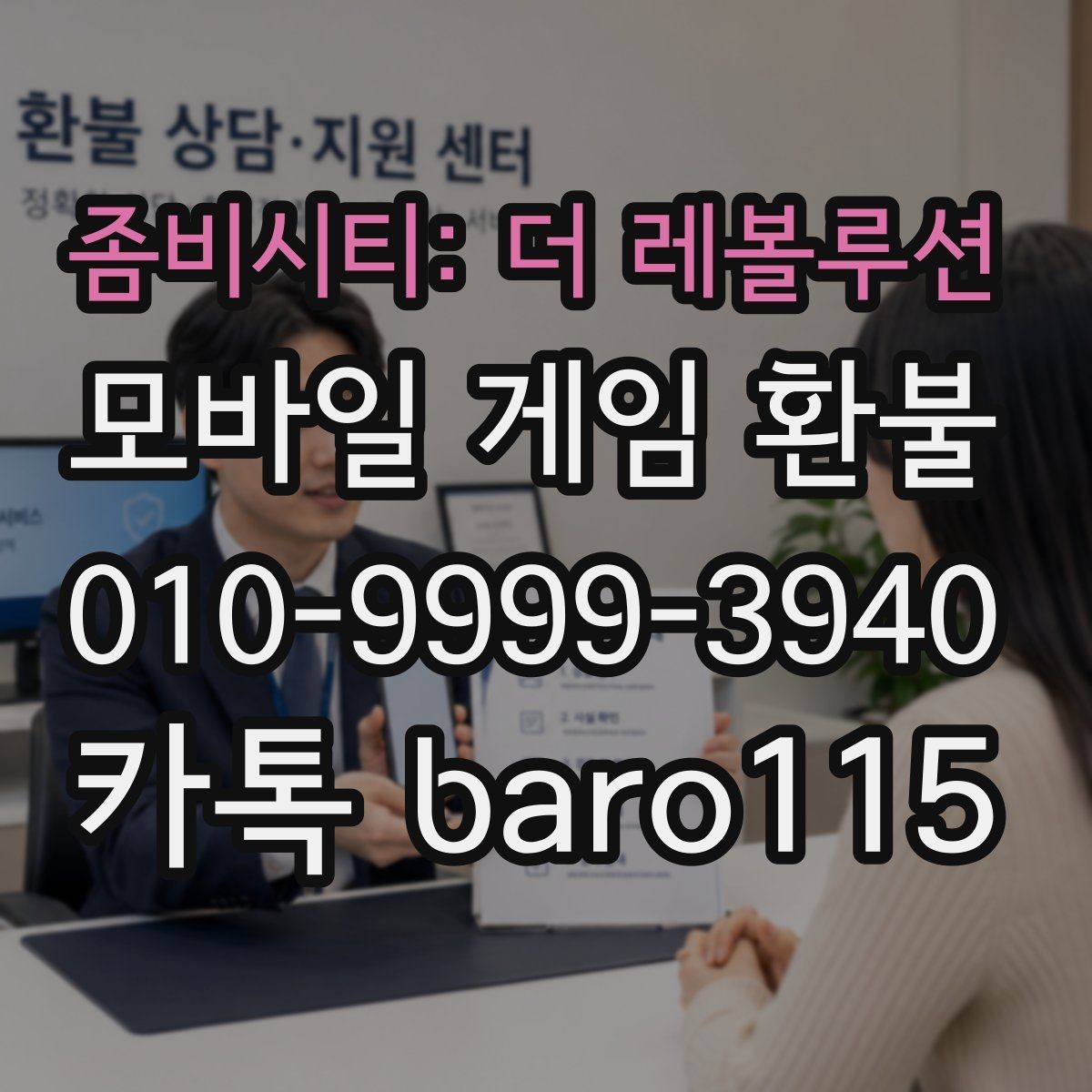 좀비시티: 더 레볼루션 환불 주문번호 없이 확인하는 방법과 신청 전 확인