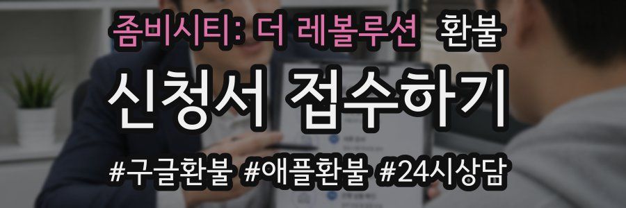 좀비시티: 더 레볼루션 환불