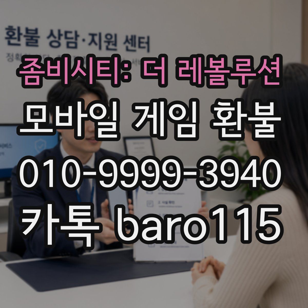 좀비시티: 더 레볼루션 환불