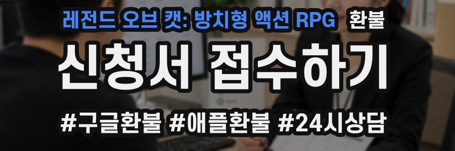 레전드 오브 캣: 방치형 액션 RPG 환불