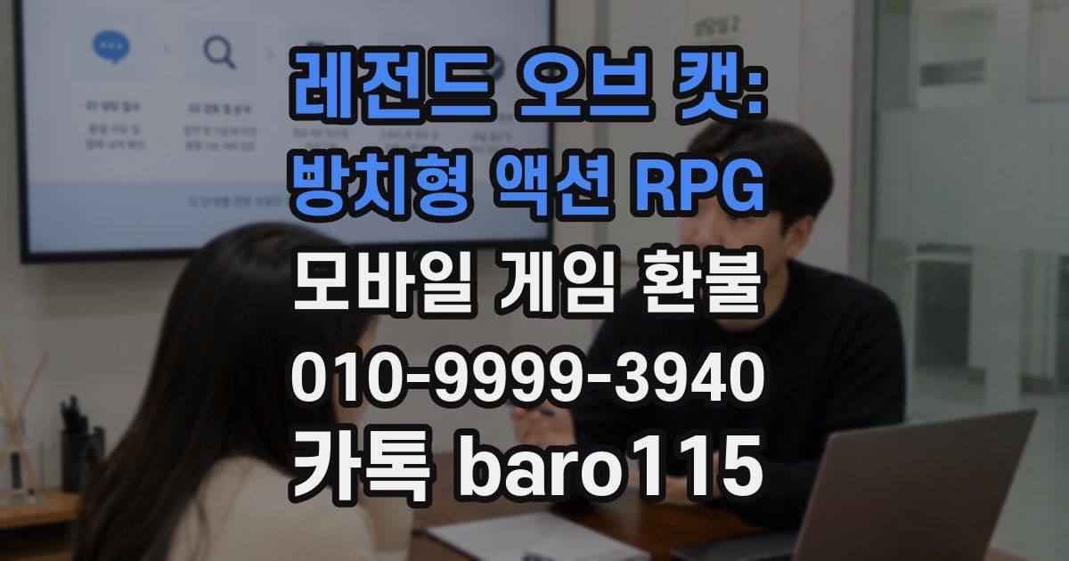 레전드 오브 캣: 방치형 액션 RPG 환불