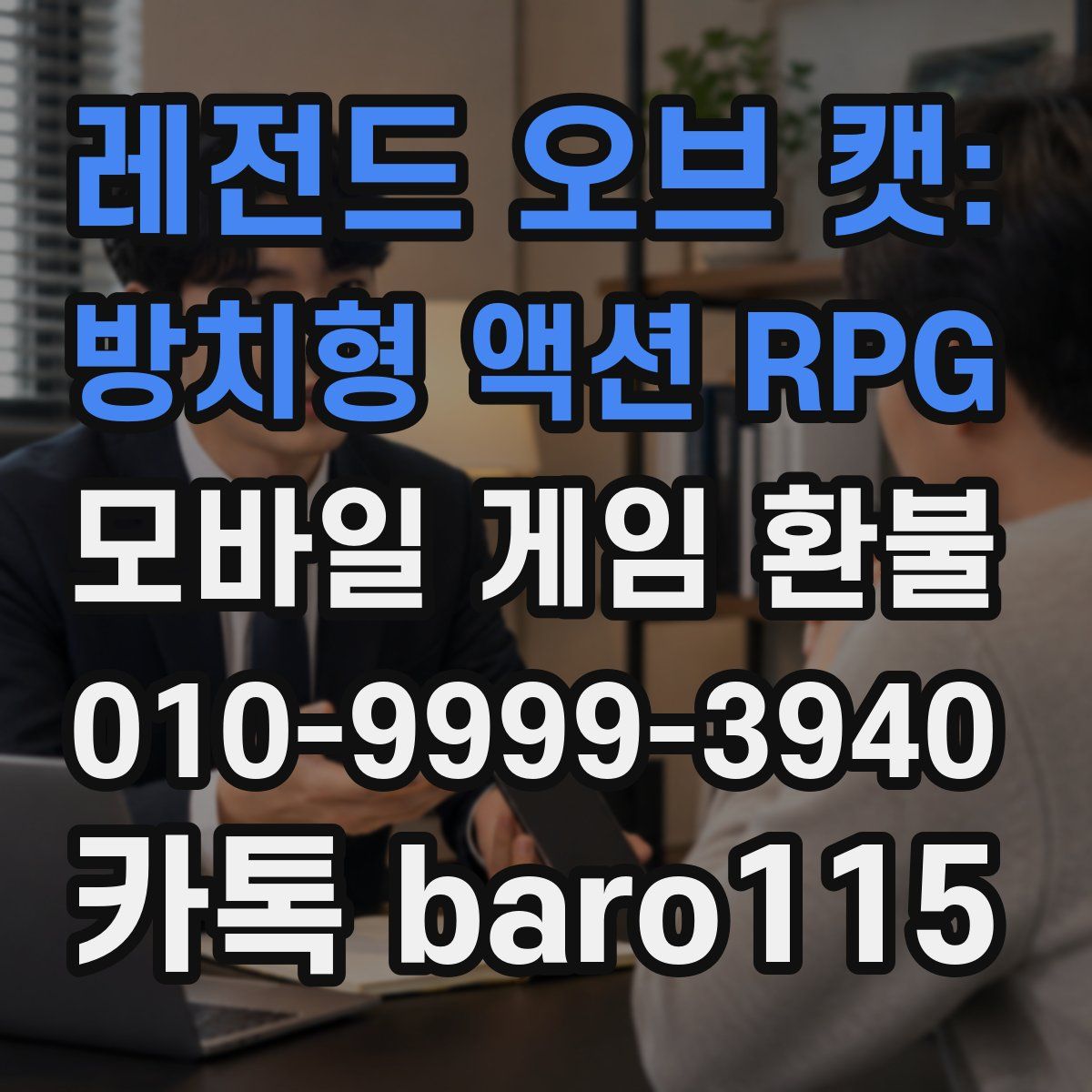 레전드 오브 캣: 방치형 액션 RPG 환불