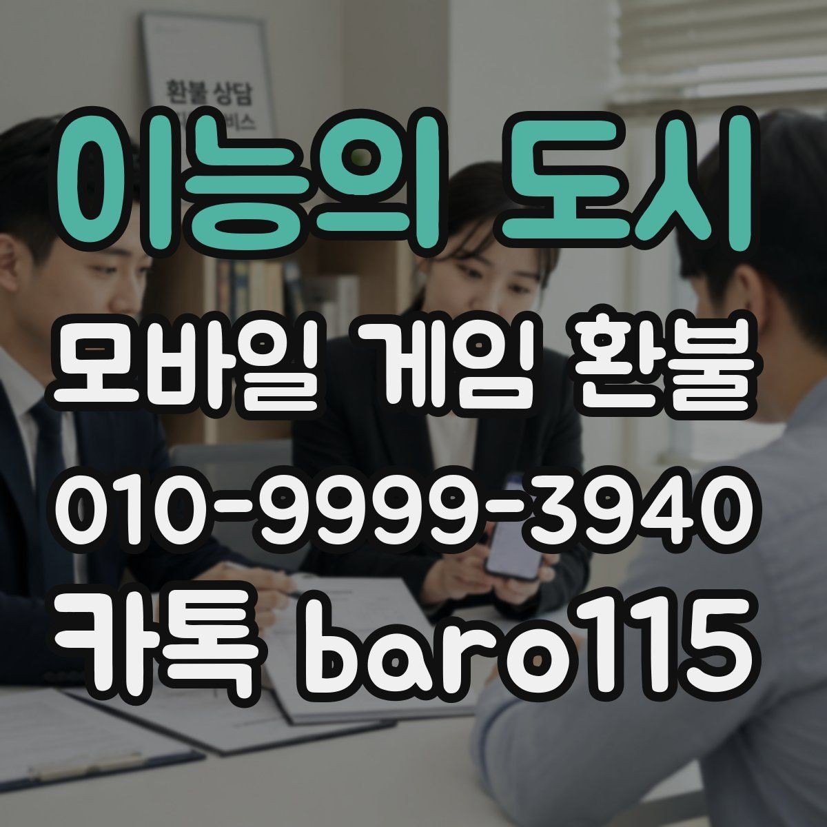 이능의 도시 환불 미성년자 결제는 어떤 서류가 필요한지