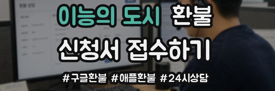 이능의 도시 환불