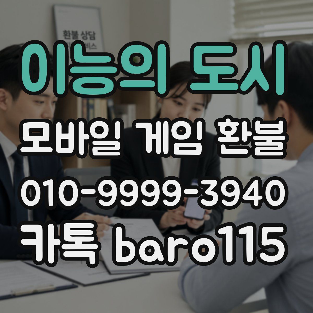 이능의 도시 환불