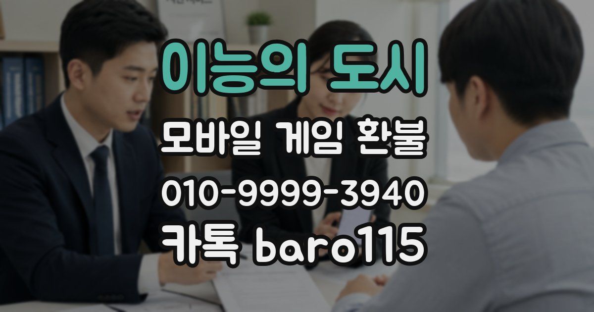 이능의 도시 환불