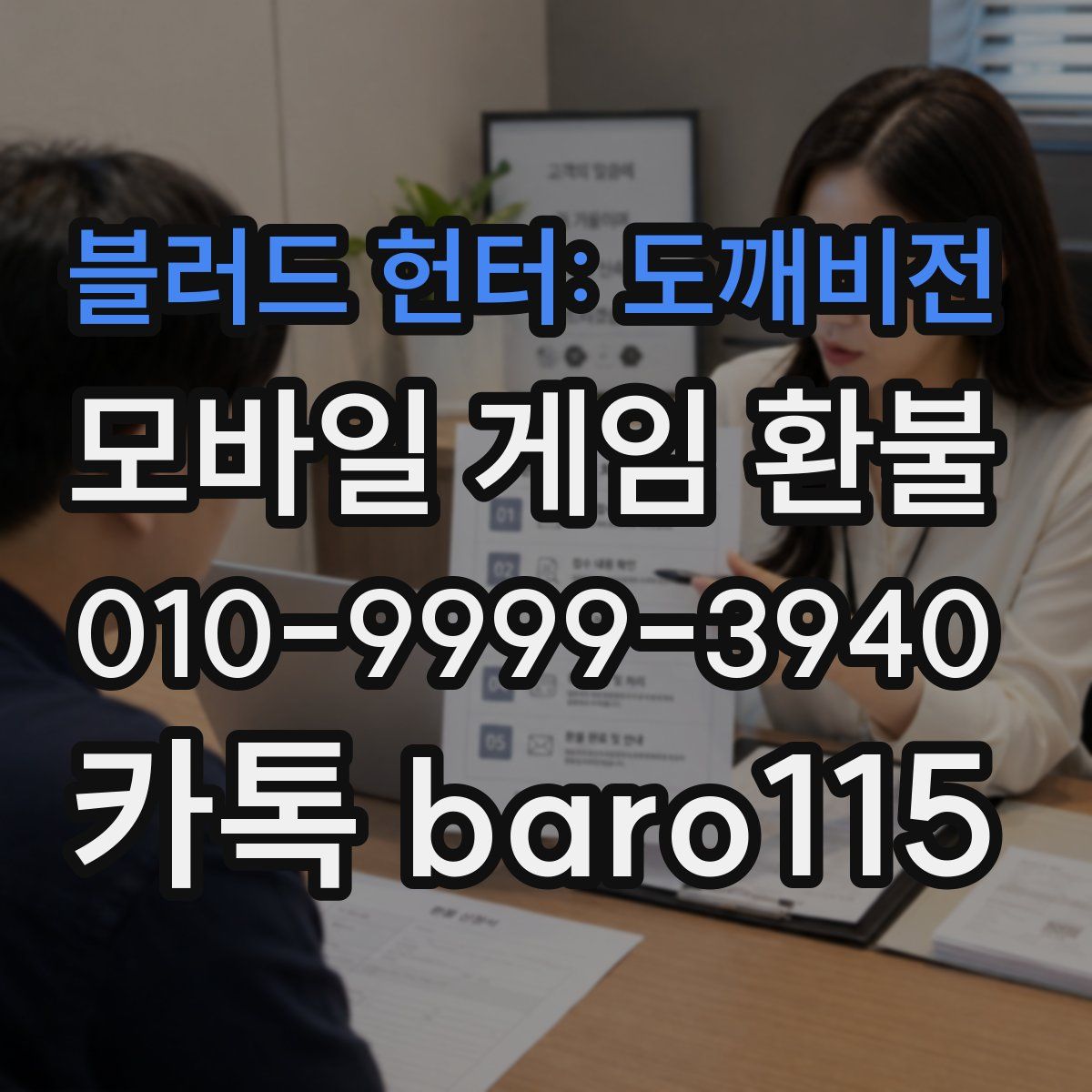 블러드 헌터: 도깨비전 환불