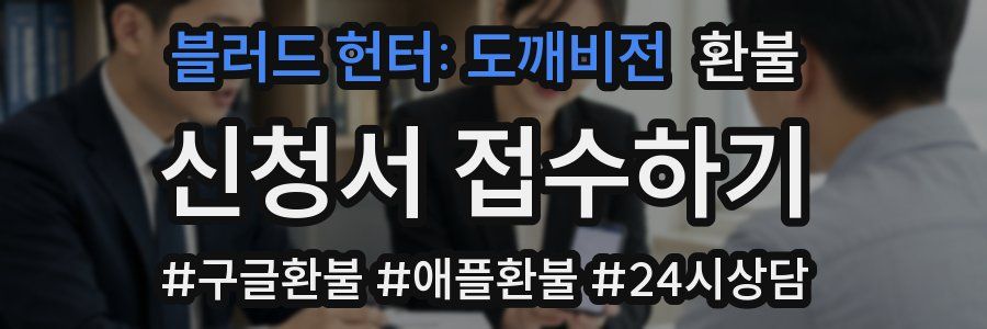 블러드 헌터: 도깨비전 환불