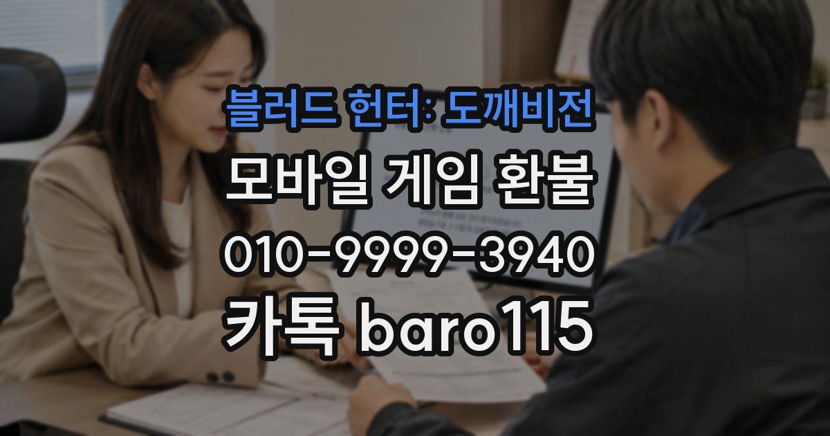 블러드 헌터: 도깨비전 환불