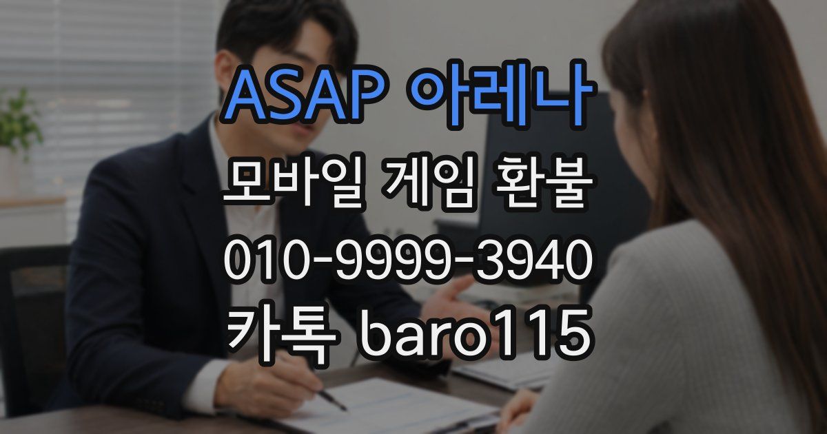 ASAP 아레나 환불