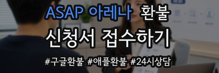 ASAP 아레나 환불