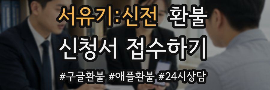 서유기:신전 환불