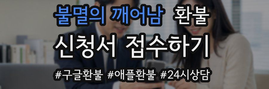 불멸의 깨어남 환불