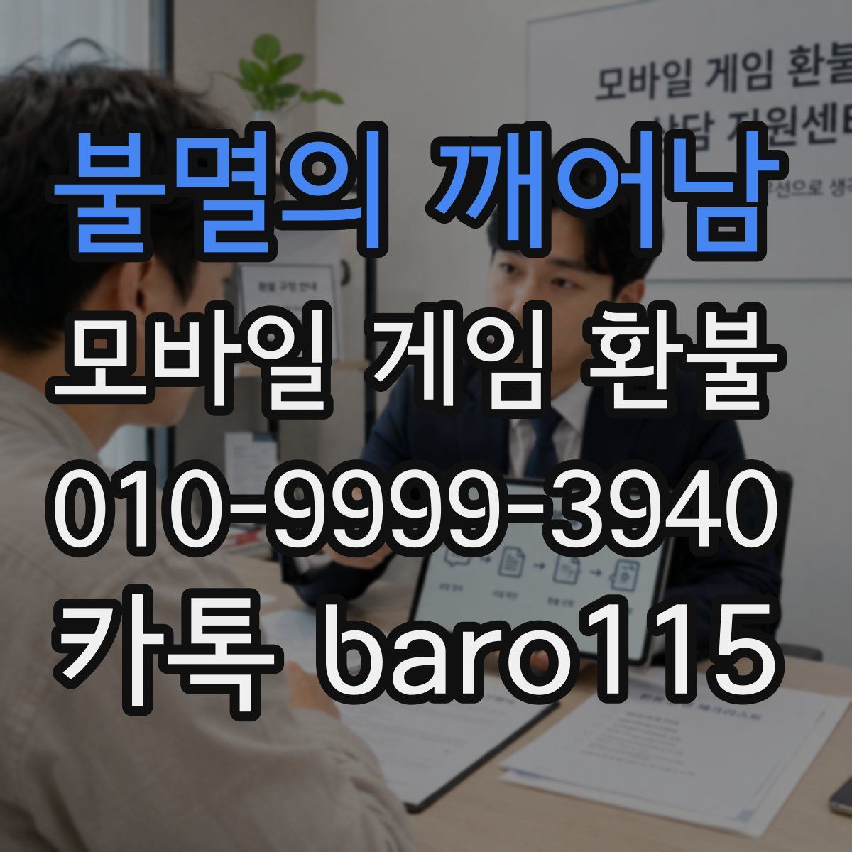 불멸의 깨어남 환불