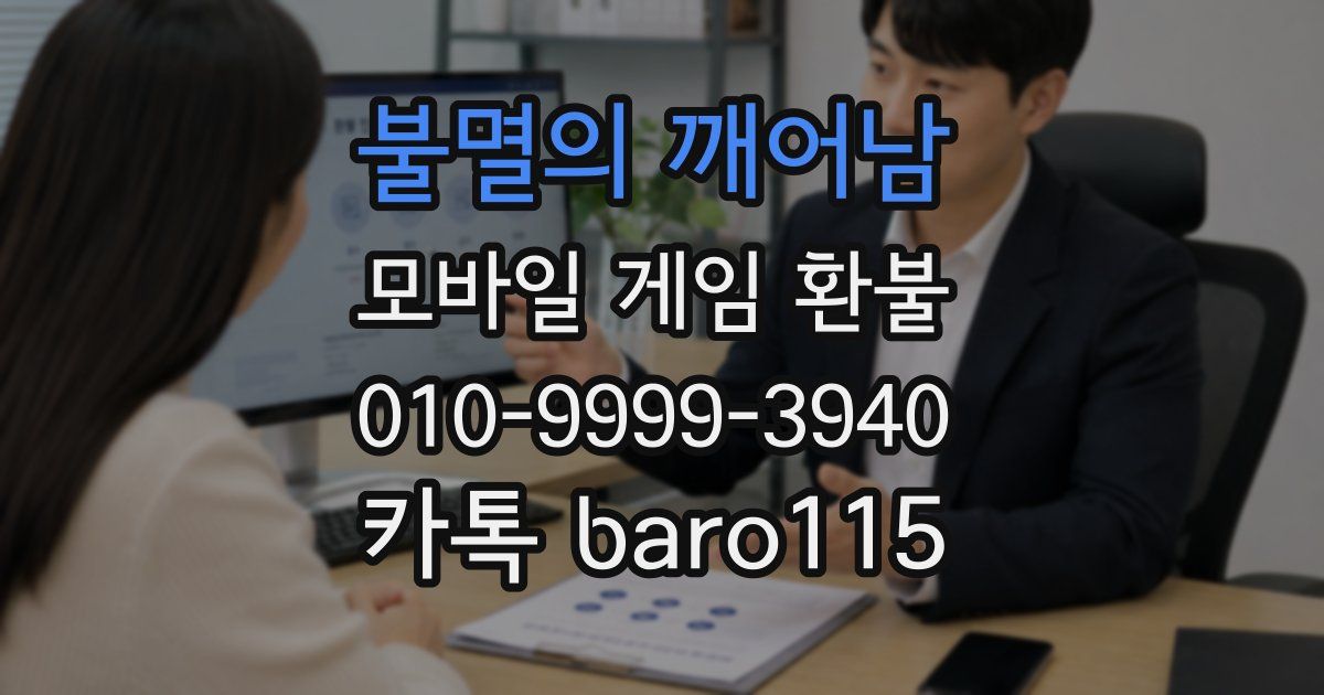 불멸의 깨어남 환불