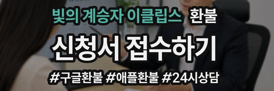 빛의 계승자 이클립스 환불