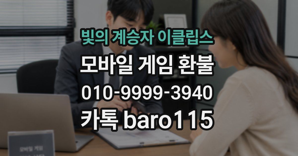빛의 계승자 이클립스 환불