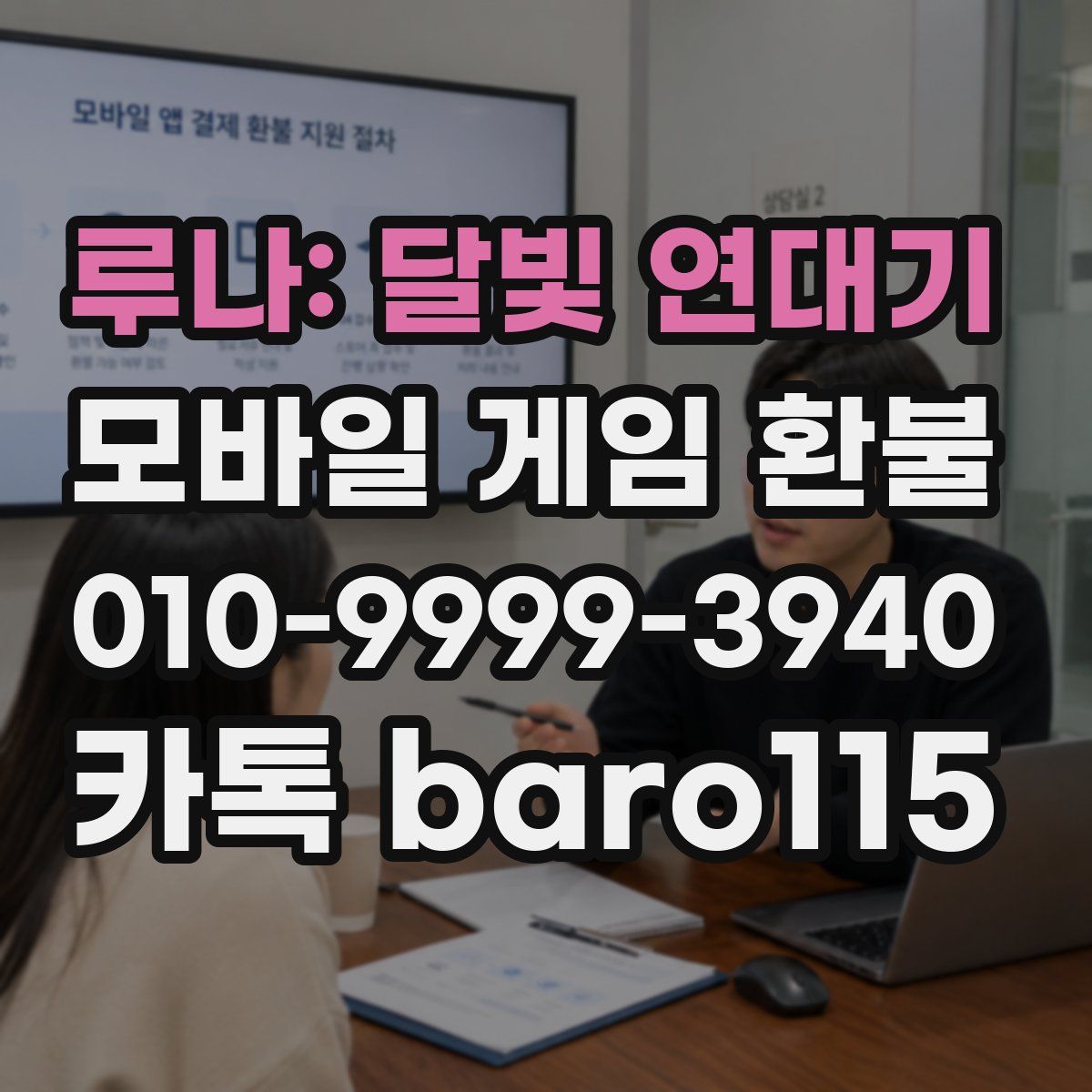 루나: 달빛 연대기 환불