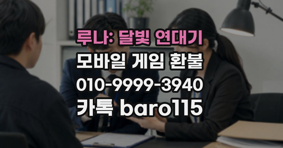 루나: 달빛 연대기 환불