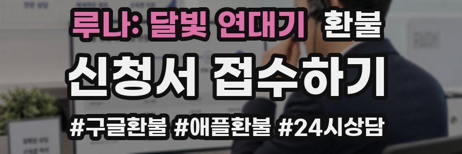 루나: 달빛 연대기 환불