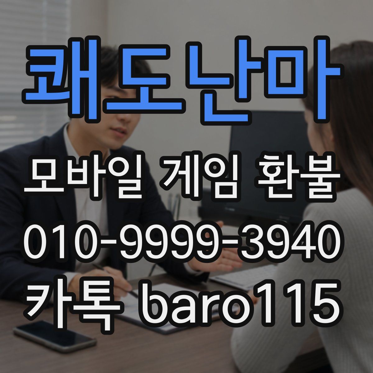 쾌도난마 환불