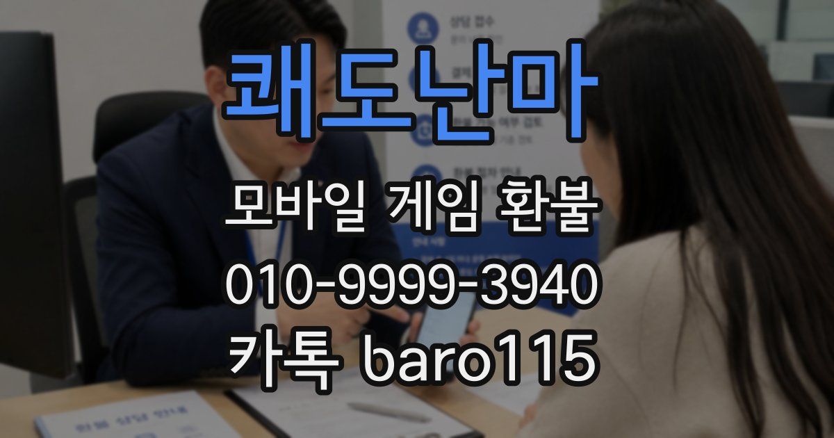쾌도난마 환불