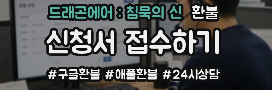드래곤에어 : 침묵의 신 환불
