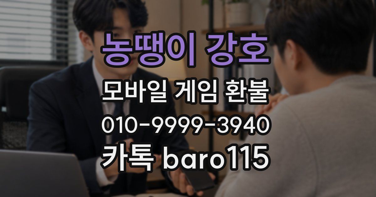 농땡이 강호 환불