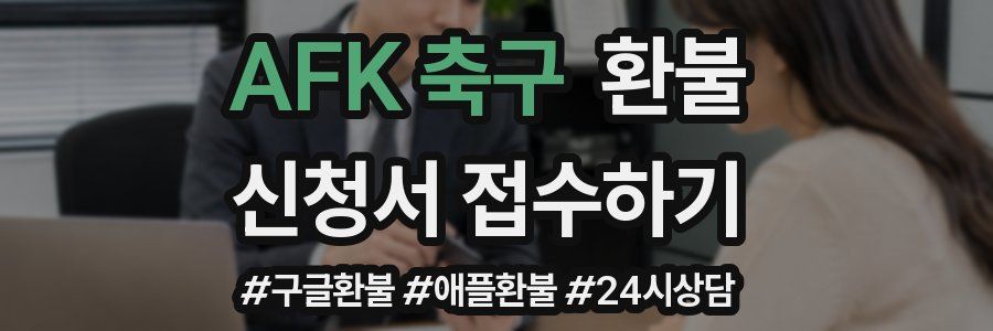 AFK 축구 환불