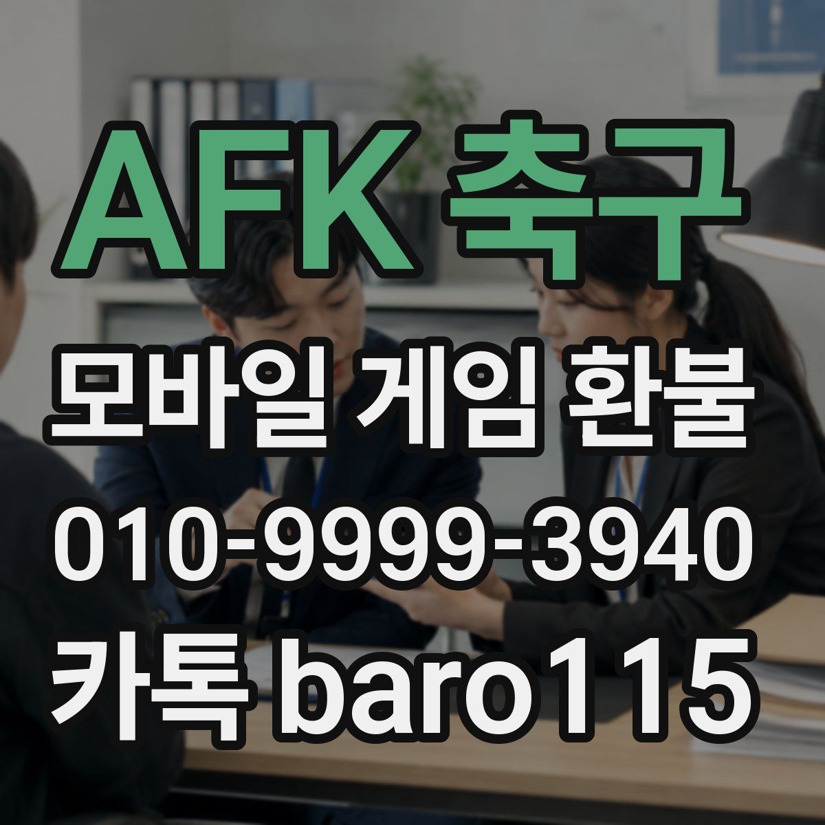 AFK 축구 환불
