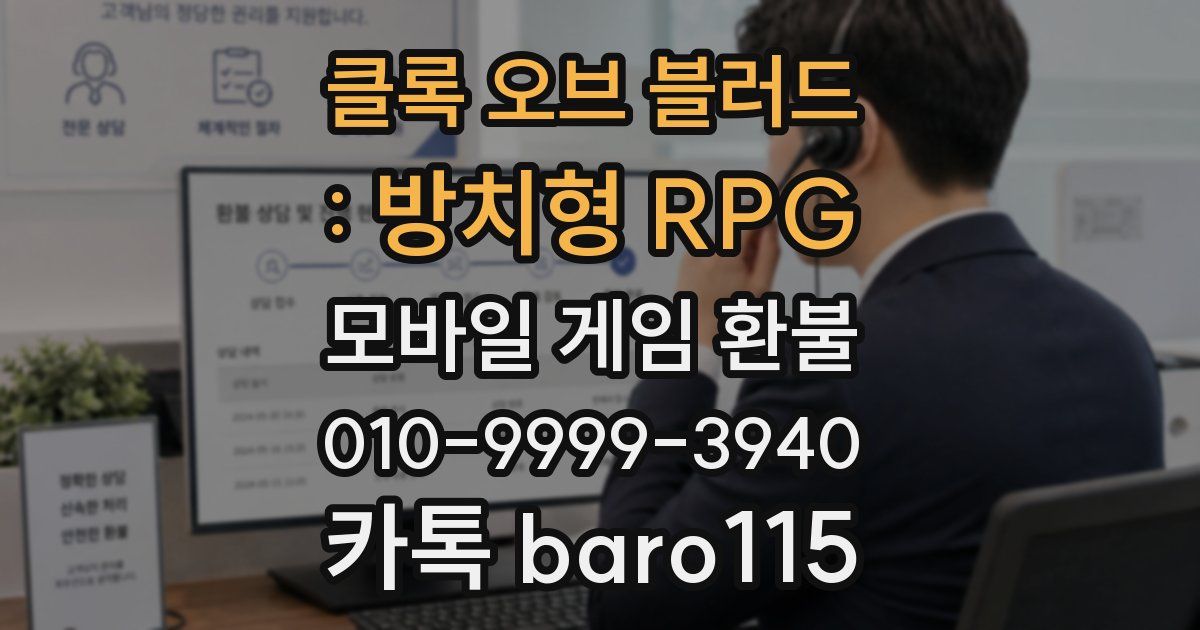 클록 오브 블러드 : 방치형 RPG 환불