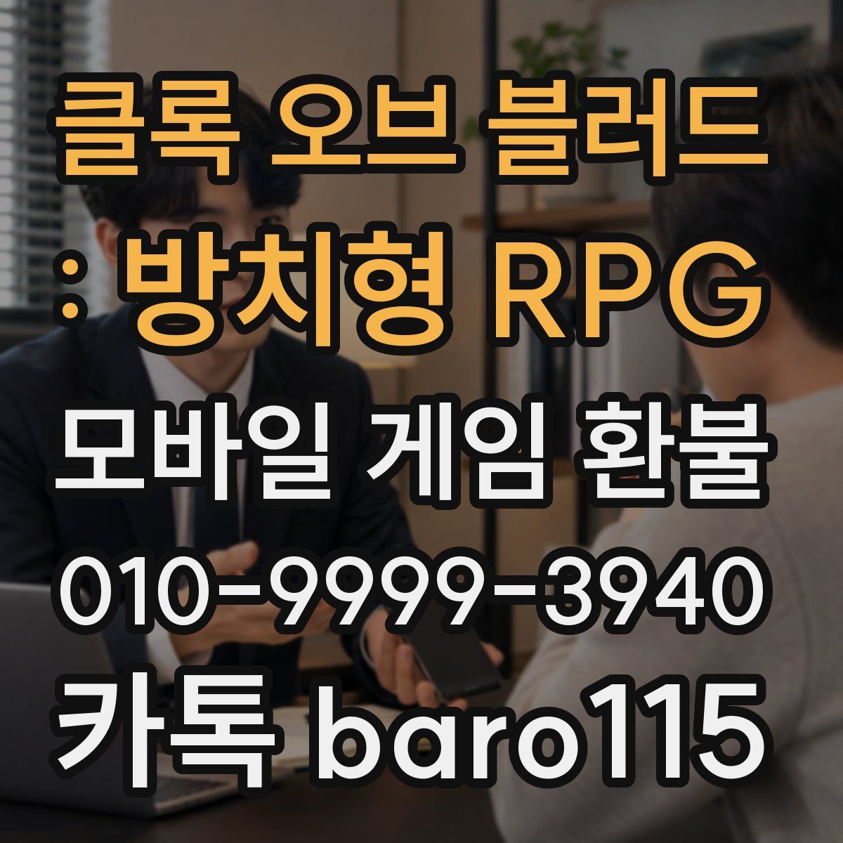 클록 오브 블러드 : 방치형 RPG 환불