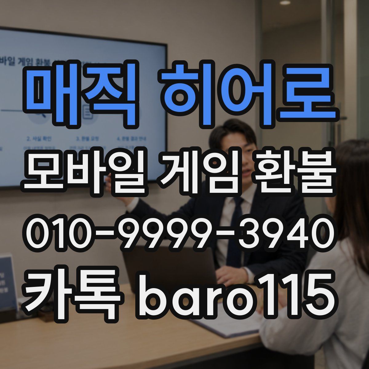 매직 히어로 환불