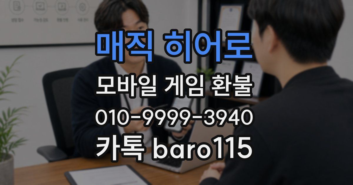 매직 히어로 환불