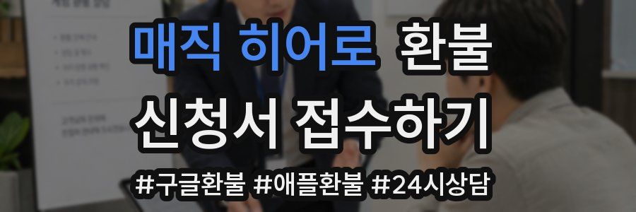 매직 히어로 환불