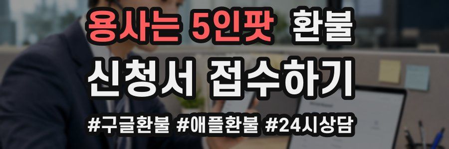 용사는 5인팟 환불