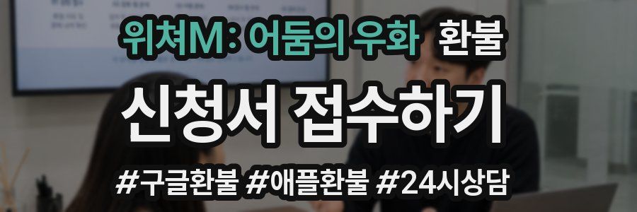 위쳐M: 어둠의 우화 환불