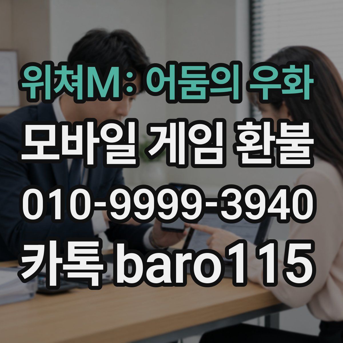 위쳐M: 어둠의 우화 환불