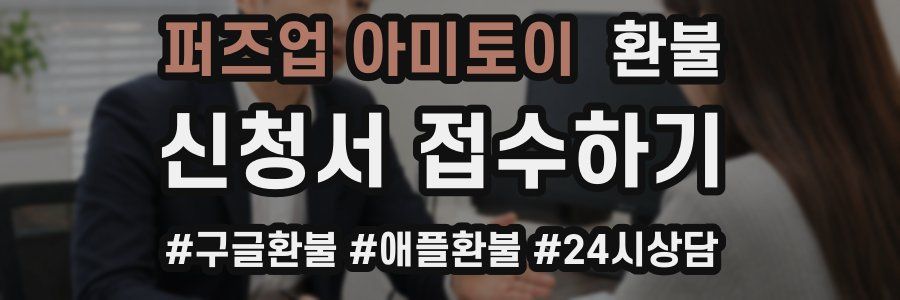퍼즈업 아미토이 환불