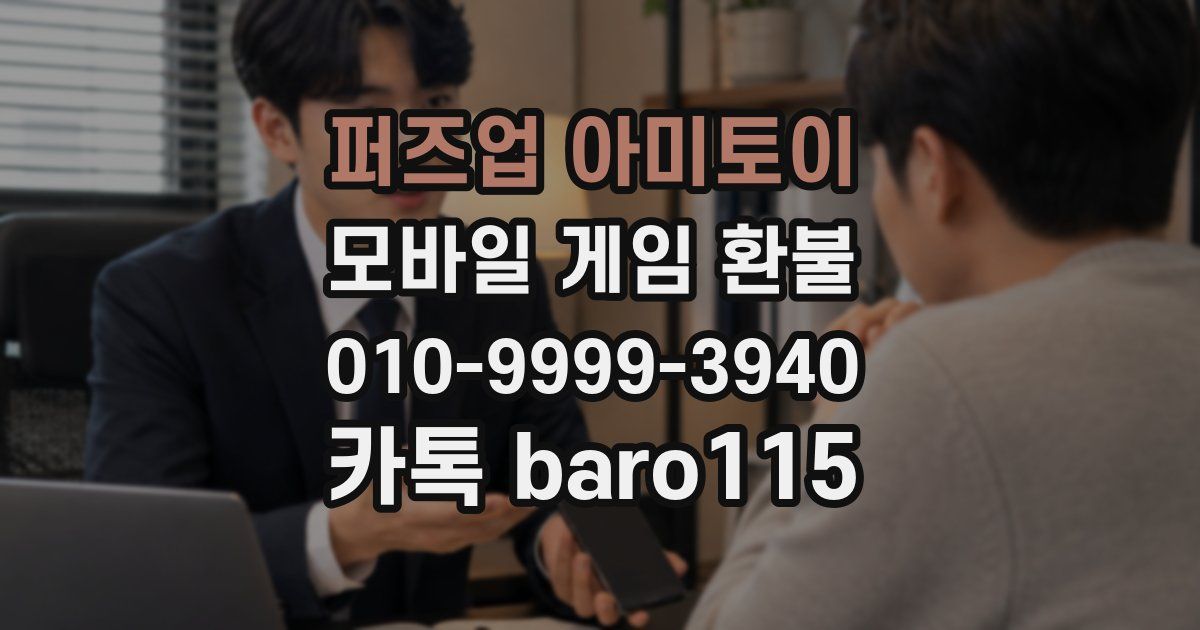 퍼즈업 아미토이 환불