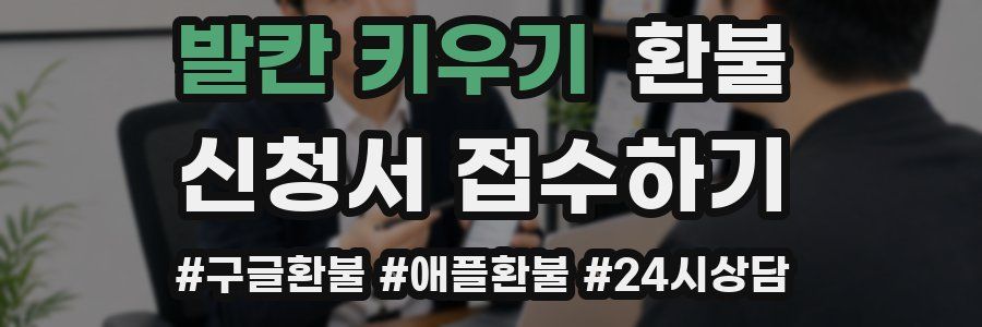 발칸 키우기 환불